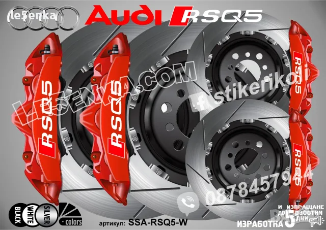 Audi RSQ5 надписи за капаци на спирачни апарати , снимка 5 - Аксесоари и консумативи - 50747464