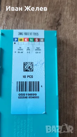ПРОДАВАМ ПАКЕТ ОТ 7 КУТИИ ОРИГИНАЛНИ ТВЪРДОСПЛАВНИ ПЛАСТИНИ, снимка 7 - Диамантени и режещи инструменти - 55578442