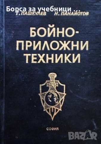 Бойно-приложни техники Учебник за курсантите, слушателите и служителите на МВР Георги Пашкулев