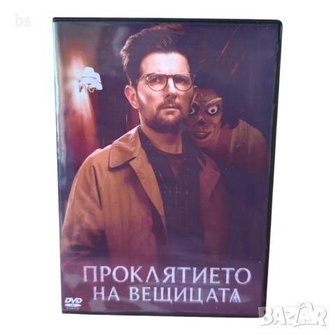 Проклятието на вещицата DVD -R с бг субс