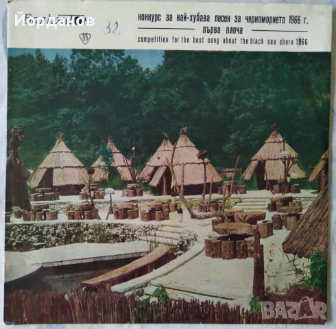 Конкурс за най-хубавата песебн за бъгарското черноморие 1966г. Първа и Втора плоча ВТА 525, 526