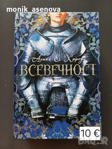 "Всевечност" - Аликс Хароу 