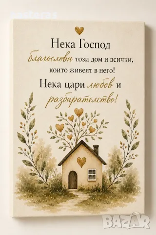 Картина / канава „Благословия за дома“, снимка 5 - Картини - 55597237