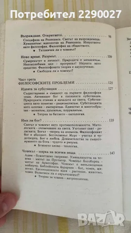 Философия - учебник, книга, помагало, снимка 5 - Учебници, учебни тетрадки - 55673534