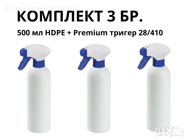 3 бр. професионални HDPE бутилки 500 мл с Premium Foam тригер 28/410