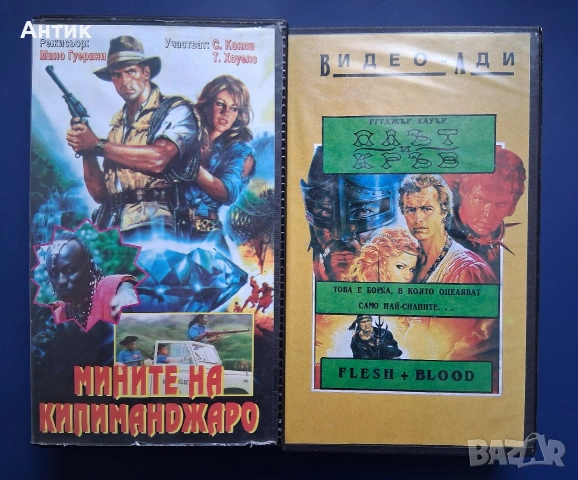 Видеокасети VHS Мините на Килиманджаро Плът и Кръв Рутгер Хауърт