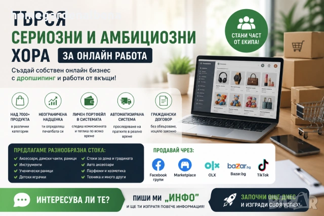 ТЪРСЯ СЕРИОЗНИ И АМБИЦИОЗНИ ХОРА ЗА ОНЛАЙН РАБОТА! 