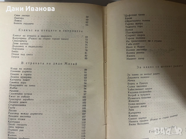 2 детски книги - ЗЛАТНИ ЛИВАДИ ва М. Пришвин и ЗЕМЯ ВА ГЕРОИ на Младен Исаев, снимка 8 - Детски книжки - 55284607