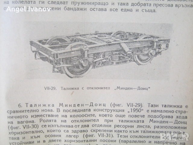 Учебник  за ПЖИ "Вагони" - 1959 година, снимка 7 - Специализирана литература - 55240963