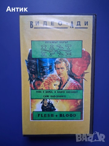 Видеокасета VHS Плът и Кръв