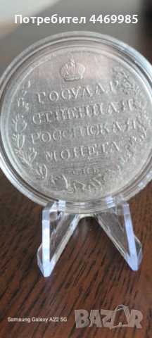 1 рубла 1808, снимка 5 - Нумизматика и бонистика - 54582636