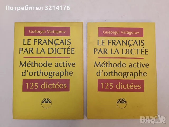 НОВИ! Le francais par la dictee: Methode active d'orthographe. 125 dictees (1994)