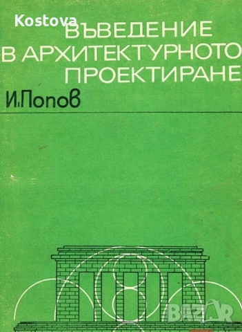 Въведение в архитектурното проектиране 