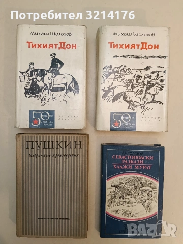 Тихият Дон. Книга 1-4 - Михаил Шолохов