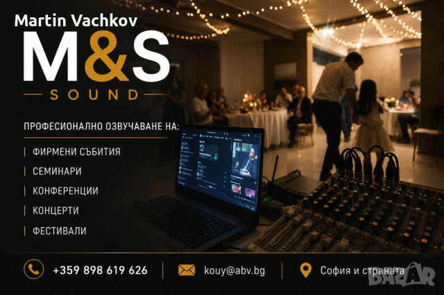 Озвучаване на концерти и събития - M&S Sound