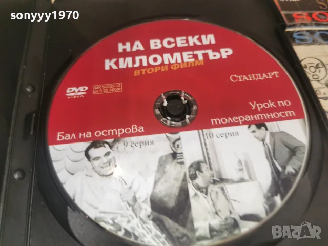 НА ВСЕКИ КИЛОМЕТЪР 9/10 DVD 1707262006L1, снимка 4 - DVD филми - 55326843
