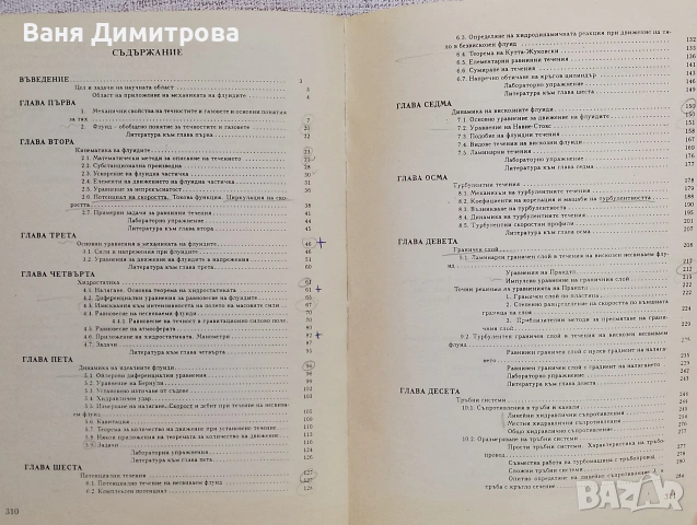 Механика на флуидите, снимка 4 - Учебници, учебни тетрадки - 54687669