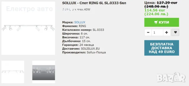 Tаванна лампа Sollux(спот) тип „Ring“ с 6 светлинни източника SL.0333, снимка 11 - Лампи за таван - 55426180