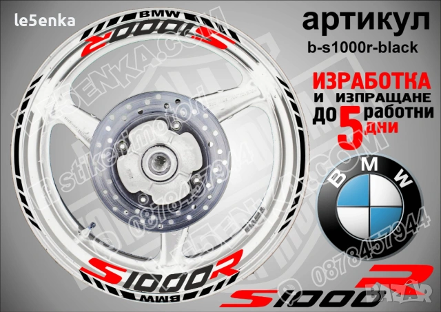 BMW S1000R кантове и надписи за джанти , снимка 2 - Аксесоари и консумативи - 40273763