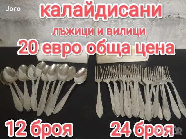 калайдисани вилици и лъжици