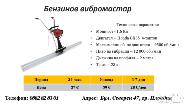 Вибромастар под наем