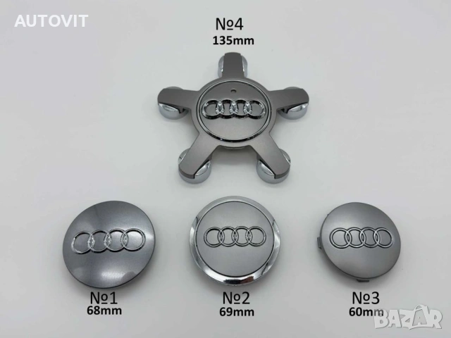 Капачки за джанти Audi Ауди – A3 A4 A5 A6 A7 A8 TT Q5 Q7