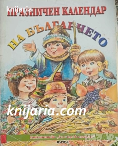 Празничен календар на българчето