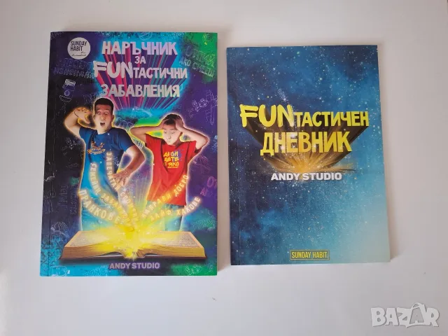 Да си дете е яко и Наръчник за FUNтастични забавления, снимка 3 - Други - 55617900