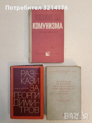 Разкази за Георги Димитров - Стоян Ц. Даскалов (1969)