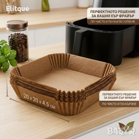 Незалепващи хартиени подложки за Air Fryer 20 x 20 x 4.5 cm – 100 бр. - топлоустойчиви до 240°C, снимка 2 - Други стоки за дома - 54300674