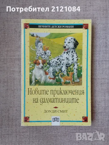 Новите приключения на далматинците / Доуди Смит 