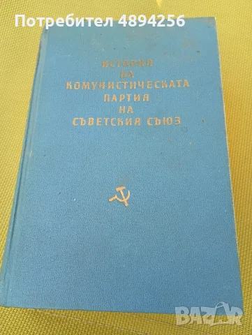 История на комунистическата партия на Съветския съюз 