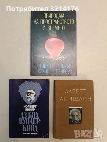 Природата на пространството и времето - Стивън Хокинг, Роджър Пенроуз (1998)