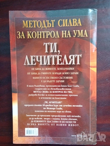 Методът Силва за контрол на ума Ти лечителят, автор Хосе Силва, доктор Робърт Стоун, снимка 2 - Психология и личностно развитие - 55315305