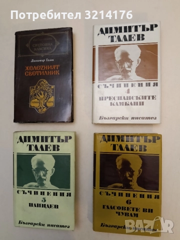 Железният светилник / Гласовете ви чувам / Преспанските камбани / Илинден - Димитър Талев, снимка 2 - Българска литература - 55220656