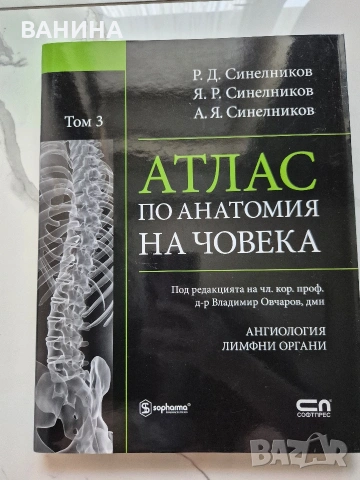 НОВИ! КОЛЕКЦИЯ " АТЛАС ПО АНАТОМИЯ НА ЧОВЕКА " Р.Д. СИНЕЛНИКОВ , снимка 5 - Здраве, медицина и спорт - 55137759