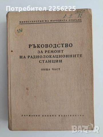 Ръководство за ремонт на радиолокационните станции
