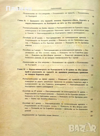 Войната между България и Турция 1912-1913 год. Томъ 1 / Томъ 3, снимка 5 - Антикварни и старинни предмети - 55663938