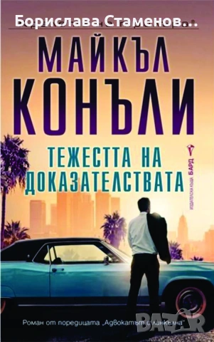 Майкъл Конъли – Тежестта на доказателствата