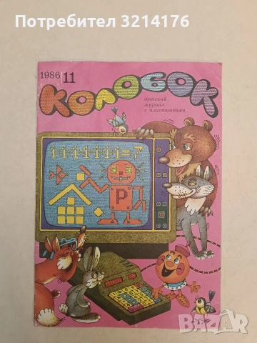 Колобок. Бр. 11 / 1986 – Колектив 