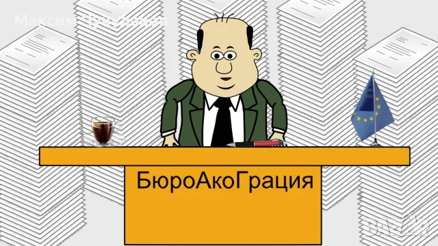 БюроАкоГрация Анимация