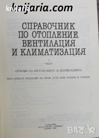 Справочник по отопление, вентилация и климатизация част 1: Основи на отоплението и вентилацията