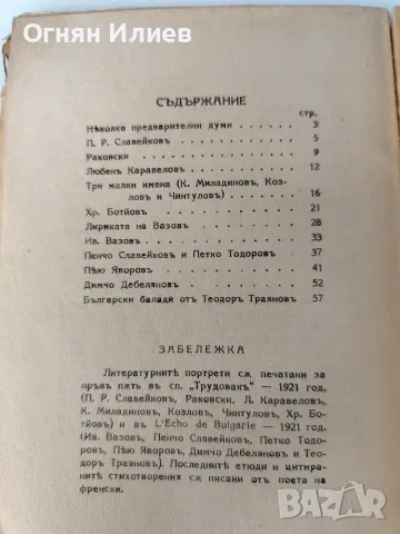 Български литературни портрети от Гео Милев 1941г., снимка 6 - Други - 55340970