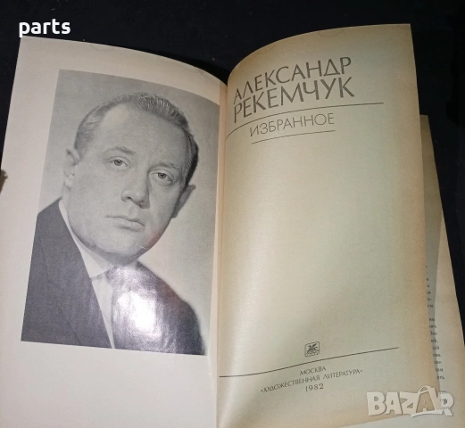 Избранное - Александр Рекемчук Москва 1982г., снимка 2 - Специализирана литература - 54576787