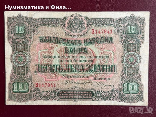10 лева 1917 година