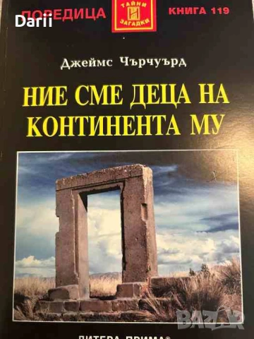 Ние сме деца на континента му- Джеймс Дърчуърд