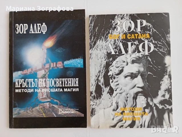 КНИГИ ПО ЕЗОТЕРИКА, ОКУЛТИЗЪМ, СИМВОЛИКА И АНТИКВАРНИ ИЗДАНИЯ – ЕЛИФАС ЛЕВИ, МАХАЛА, ЕНЦИКЛОПЕДИИ, снимка 9 - Други - 38543599