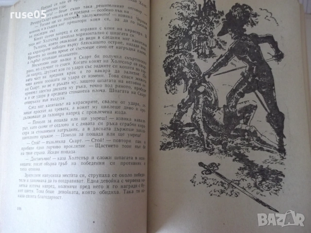 Книга "Бялата ръкавица - Майн Рид" - 432 стр., снимка 5 - Художествена литература - 54725068