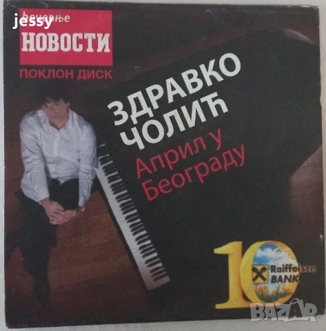 Zdravko Čolić – Колекция дискове, снимка 13 - CD дискове - 46795947