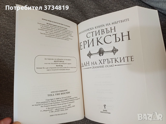 Фентъзи книги - Стивън Ериксън; Реймънд Фийст и Браян Маклелан, снимка 5 - Художествена литература - 54404334